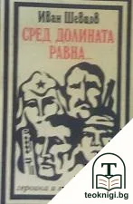 Сред долината равна... — корица