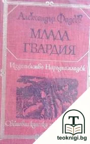Млада гвардия — корица