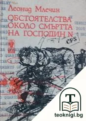 Обстоятелства около смъртта на господин N — корица
