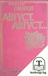 Август, август... — корица