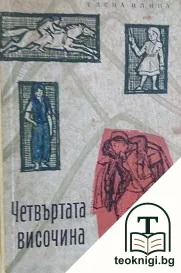 Четвъртата височина — корица