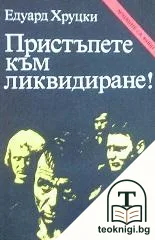 Пристъпете към ликвидиране! — корица