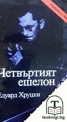 Четвъртият ешелон — корица