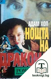 Нощта на Дракона — корица