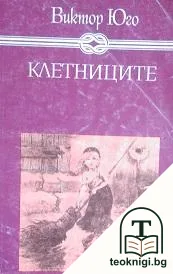 Клетниците — корица