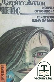 Ковчег от Хонконг; Свидетели няма да има — корица