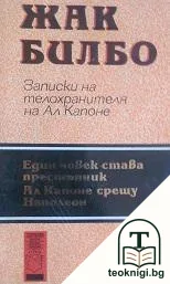 Един човек става престъпник — корица