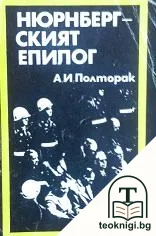 Нюрнбергският епилог — корица
