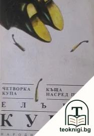 Четворка купа; Къща насред път — корица