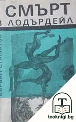 Смърт в Лодърдейл — корица