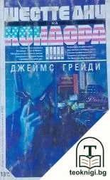 Шестте дни на Кондора — корица