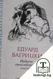 Избрани стихотворения и поеми — корица