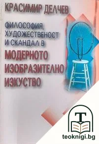 Философия, художественост и скандал в модерното изобразително изкуство — корица
