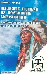 Тайните пътеки на коренните американци — корица