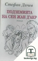 Подземията на Сен Жан д'Акр — корица