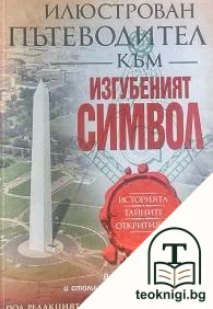 Илюстрован пътеводител към "Изгубеният символ" — корица