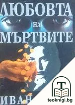 Любовта на мъртвите — корица
