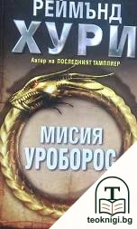 Мисия Уроборос — корица
