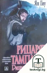 Рицарят тамплиер. Книга 2: Рицар на Храма — корица