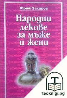 Народни лекове за мъже и жени — корица
