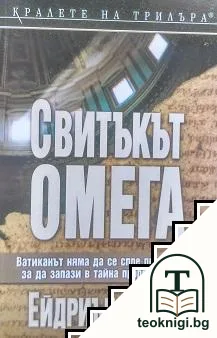 Свитъкът "Омега" — корица