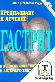 Гастрит. Предпазване и лечение в конвенционалната и алтернативната медицина — корица