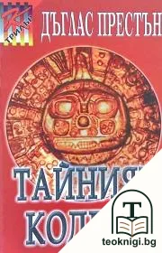 Тайният кодекс — корица