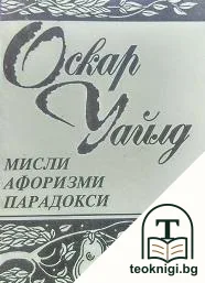 Мисли, афоризми, парадокси — корица