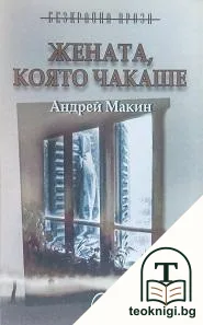 Жената, която чакаше — корица