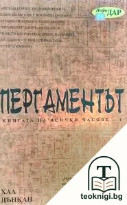 Пергаментът. Том 1: Книга на всички часове — корица