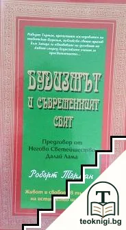 Будизмът и съвременният свят — корица