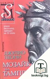 Мозайката на тамплиерите — корица