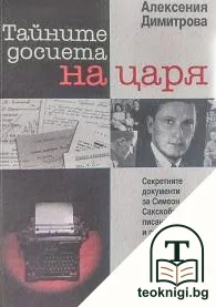 Тайните досиета на царя — корица