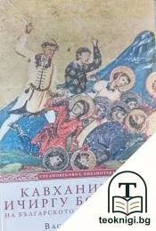 Кавханите и ичиргу боилите на българското ханство-царство — корица