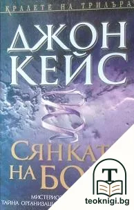 Сянката на Бога — корица