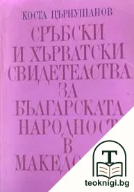 Сръбски и хърватски свидетелства за българската народност в Македония — корица