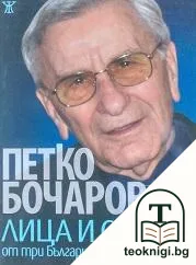 Лица и съдби от три Българии — корица