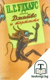 Джийвс и търтеите — корица