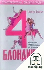 4 блондинки — корица