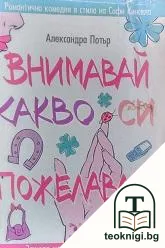 Внимавай какво си пожелаваш — корица