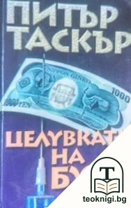 Целувката на Буда — корица