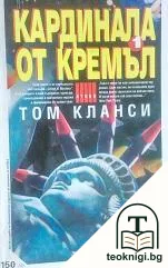 Кардинала от Кремъл. Книга 1 — корица