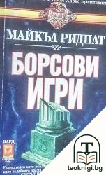 Борсови игри — корица