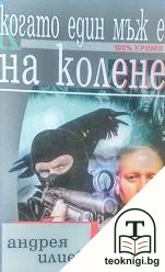 Когато един мъж е на колене — корица