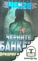 Черните банкери — корица
