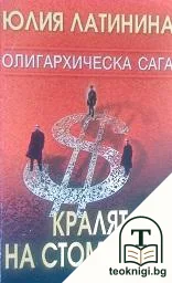 Олигархическа сага: Кралят на стоманата — корица