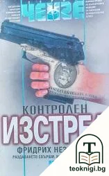 Контролен изстрел — корица