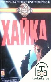 Хайка — корица