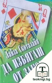 Да избягаш от закона — корица