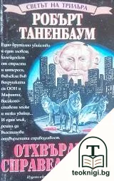 Отхвърлена справедливост — корица